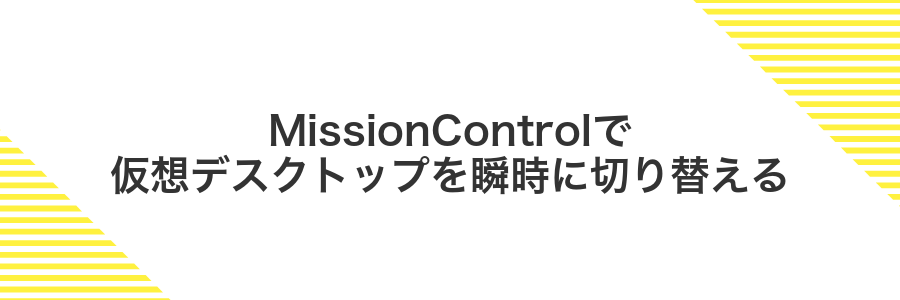 MissionControlで仮想デスクトップを瞬時に切り替える