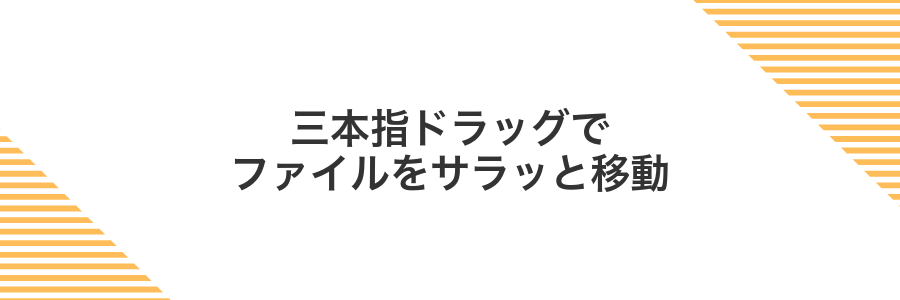 三本指ドラッグでファイルをサラッと移動