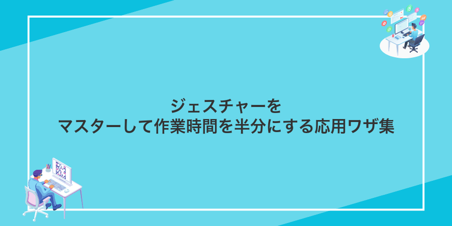 ジェスチャーをマスターして作業時間を半分にする応用ワザ集