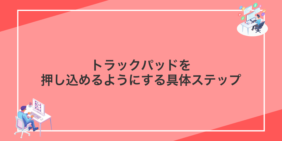 トラックパッドを押し込めるようにする具体ステップ