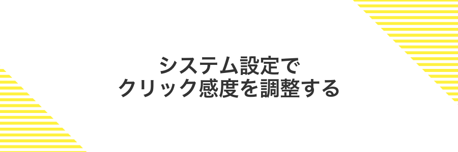 システム設定でクリック感度を調整する