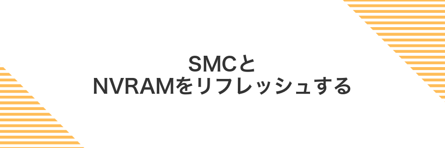 SMCとNVRAMをリフレッシュする