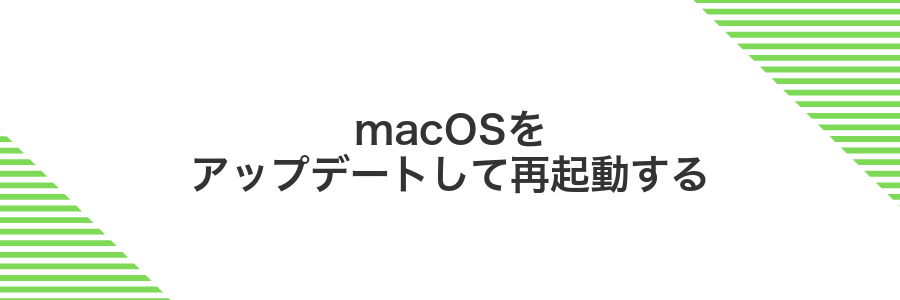 macOSをアップデートして再起動する
