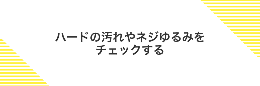 ハードの汚れやネジゆるみをチェックする