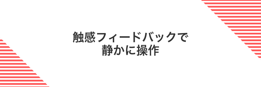 触感フィードバックで静かに操作