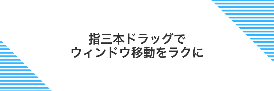 指三本ドラッグでウィンドウ移動をラクに