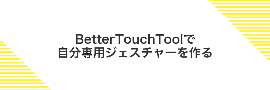 BetterTouchToolで自分専用ジェスチャーを作る