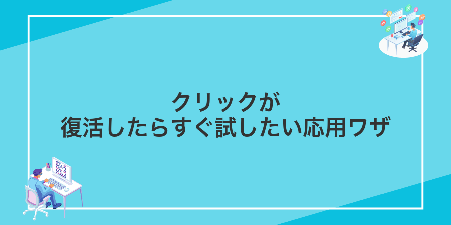 クリックが復活したらすぐ試したい応用ワザ