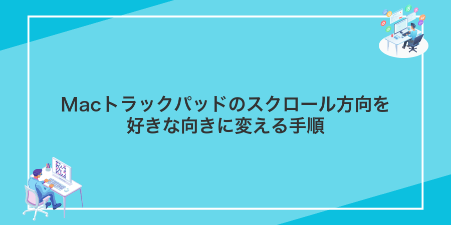 Macトラックパッドのスクロール方向を好きな向きに変える手順