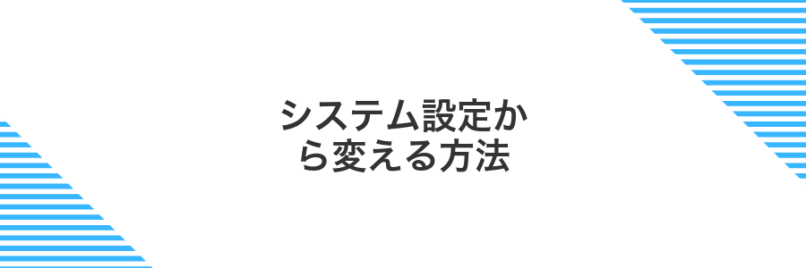 システム設定から変える方法