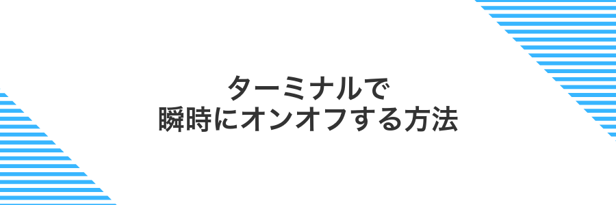 ターミナルで瞬時にオンオフする方法