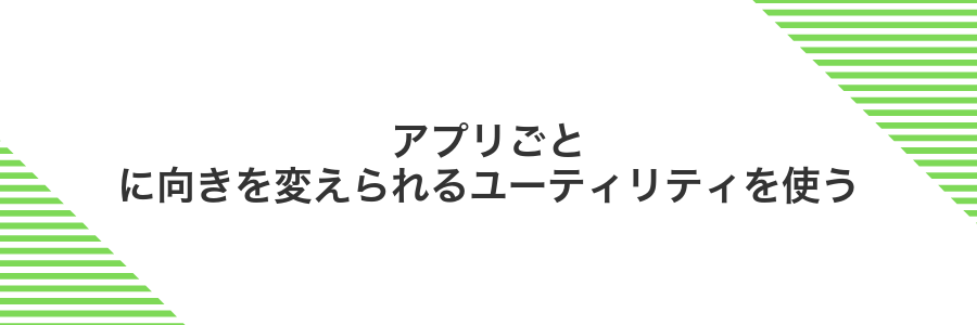 アプリごとに向きを変えられるユーティリティを使う