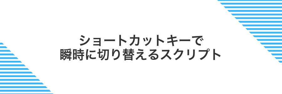 ショートカットキーで瞬時に切り替えるスクリプト