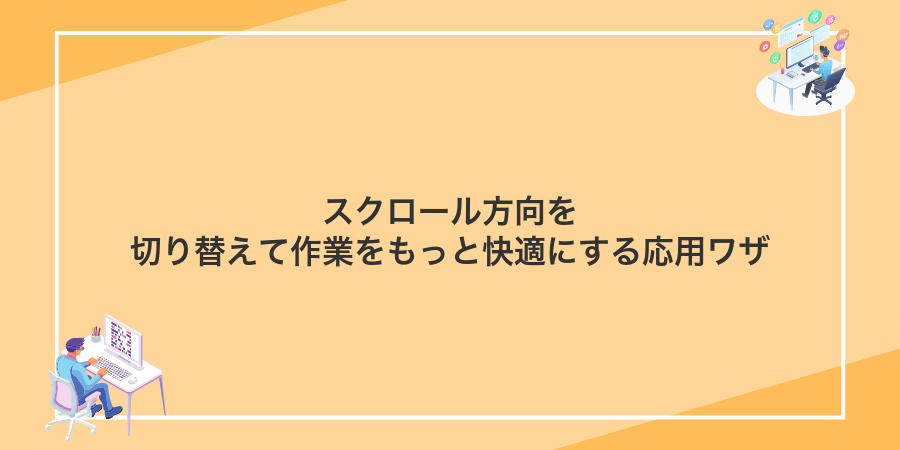 スクロール方向を切り替えて作業をもっと快適にする応用ワザ