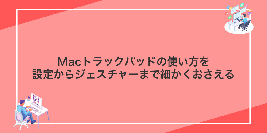 Macトラックパッドの使い方を設定からジェスチャーまで細かくおさえる