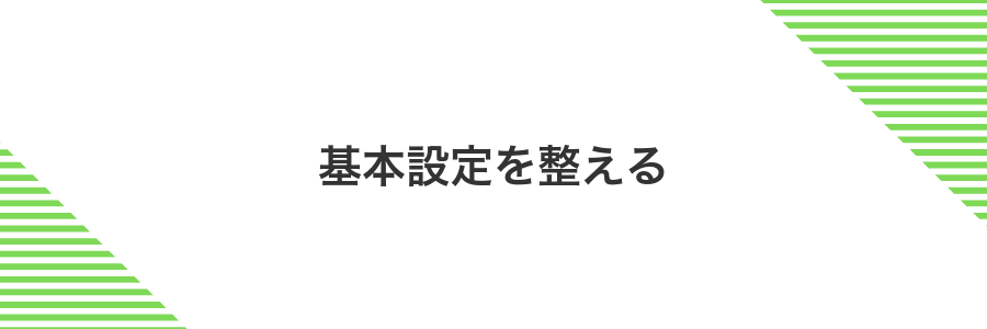 基本設定を整える