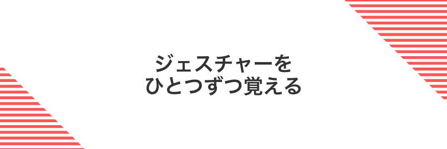 ジェスチャーをひとつずつ覚える