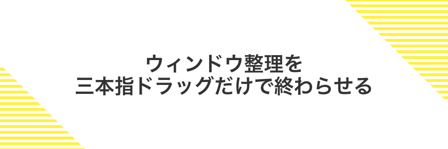 ウィンドウ整理を三本指ドラッグだけで終わらせる