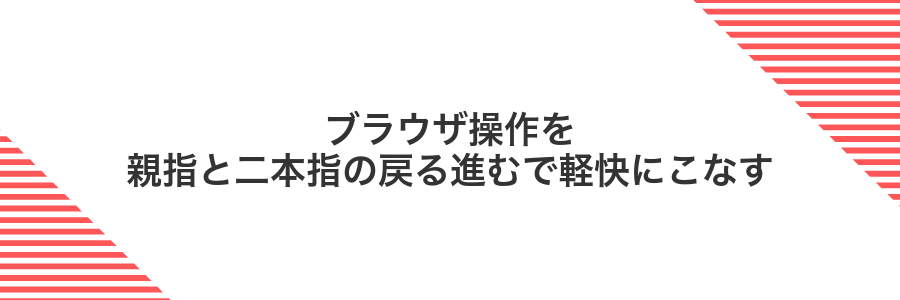 ブラウザ操作を親指と二本指の戻る進むで軽快にこなす