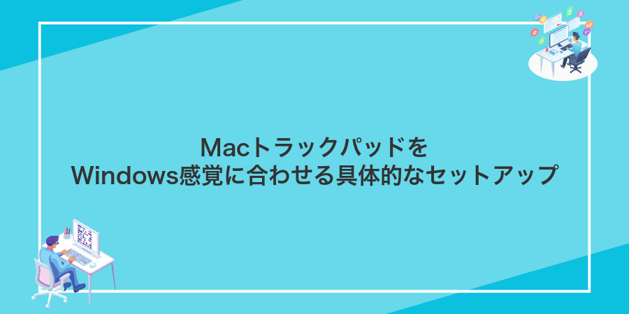 MacトラックパッドをWindows感覚に合わせる具体的なセットアップ
