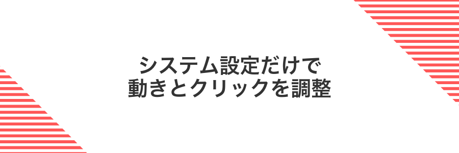 システム設定だけで動きとクリックを調整