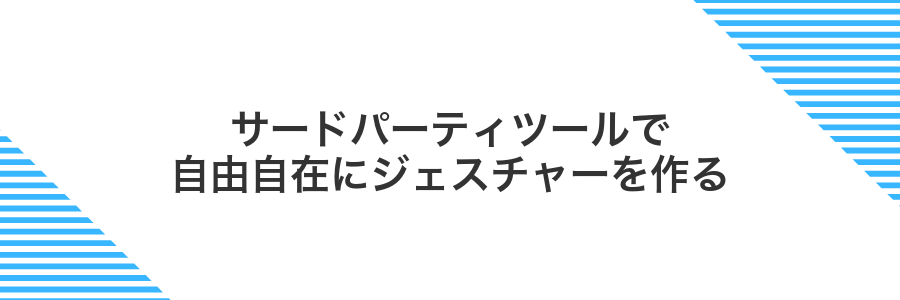 サードパーティツールで自由自在にジェスチャーを作る