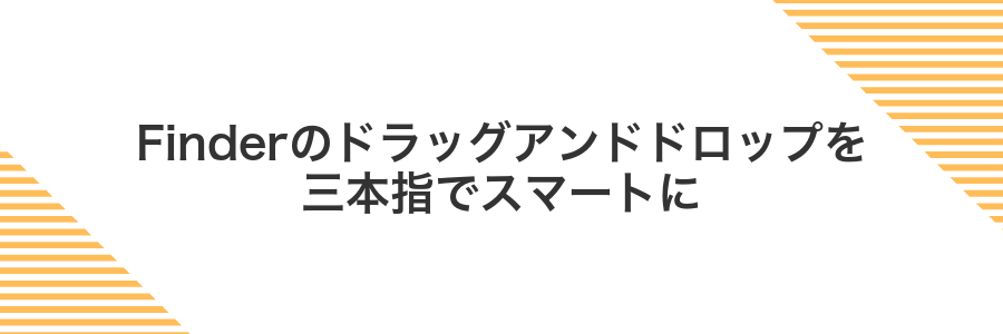 Finderのドラッグアンドドロップを三本指でスマートに