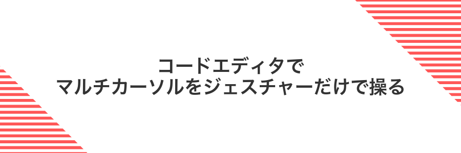 コードエディタでマルチカーソルをジェスチャーだけで操る