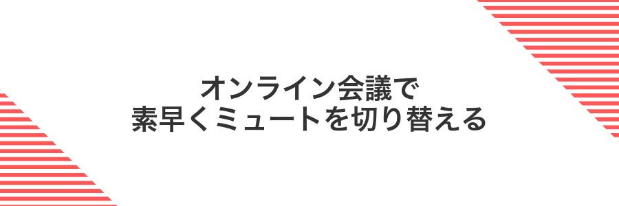 オンライン会議で素早くミュートを切り替える