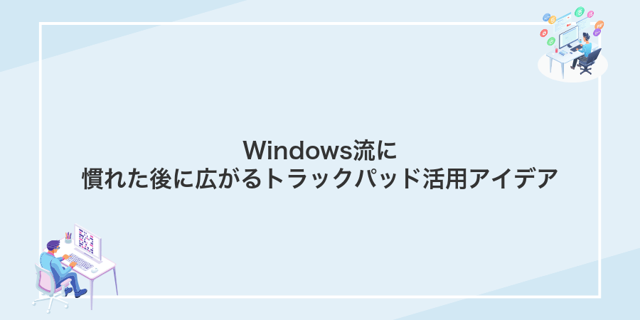 Windows流に慣れた後に広がるトラックパッド活用アイデア