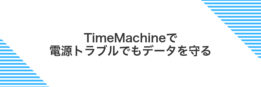 TimeMachineで電源トラブルでもデータを守る