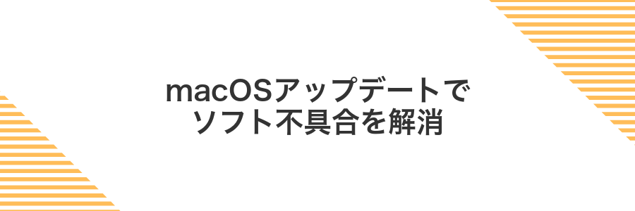 macOSアップデートでソフト不具合を解消