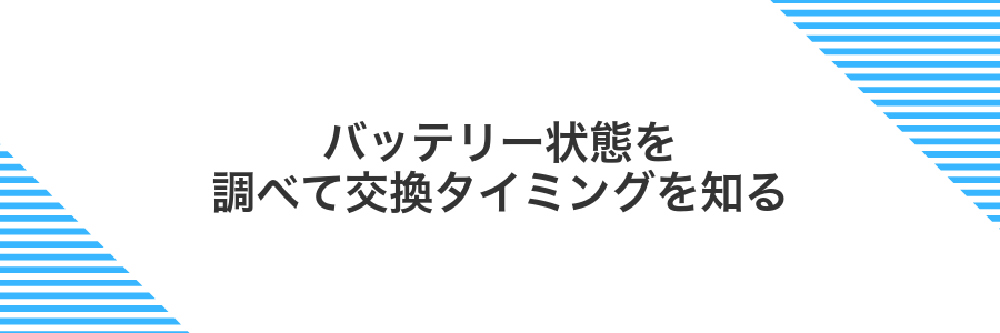 バッテリー状態を調べて交換タイミングを知る