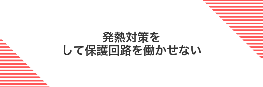発熱対策をして保護回路を働かせない