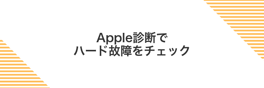 Apple診断でハード故障をチェック