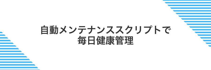 自動メンテナンススクリプトで毎日健康管理