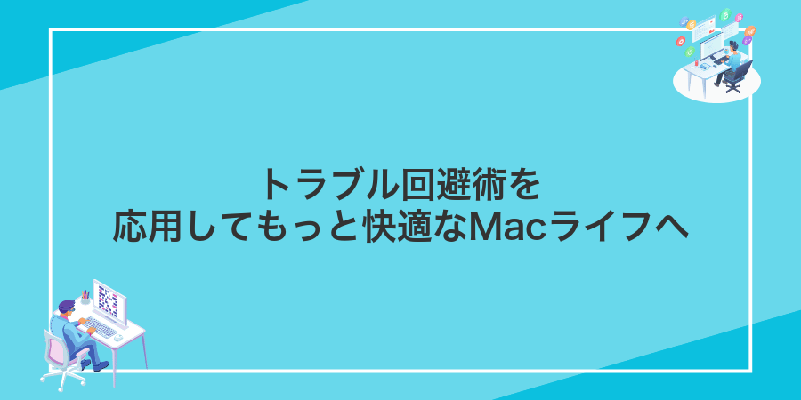 トラブル回避術を応用してもっと快適なMacライフへ