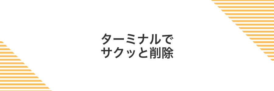 ターミナルでサクッと削除