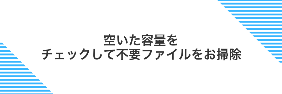空いた容量をチェックして不要ファイルをお掃除