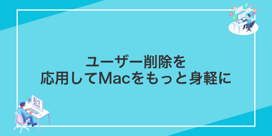 ユーザー削除を応用してMacをもっと身軽に