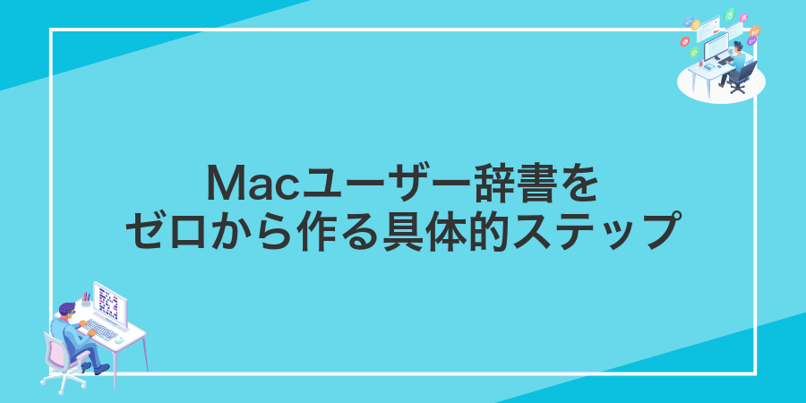 Macユーザー辞書をゼロから作る具体的ステップ