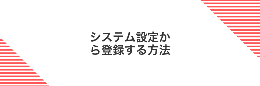 システム設定から登録する方法