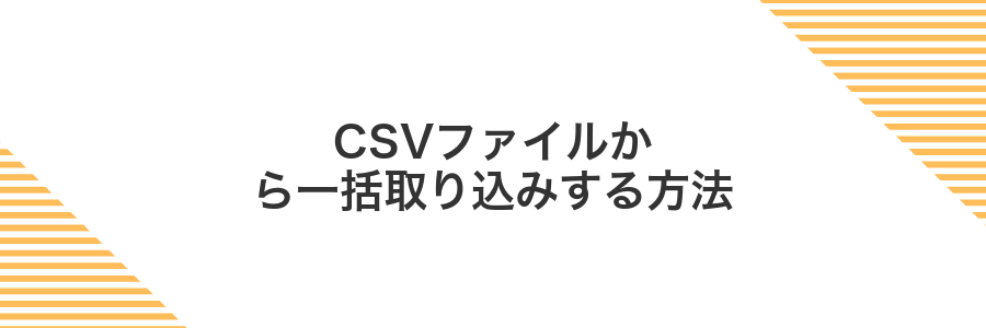 CSVファイルから一括取り込みする方法