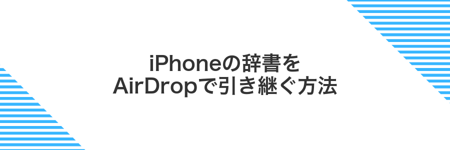 iPhoneの辞書をAirDropで引き継ぐ方法