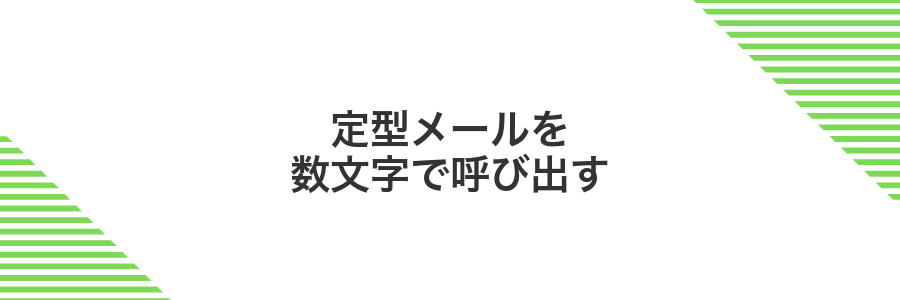 定型メールを数文字で呼び出す