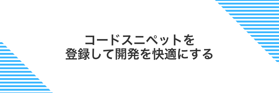 コードスニペットを登録して開発を快適にする