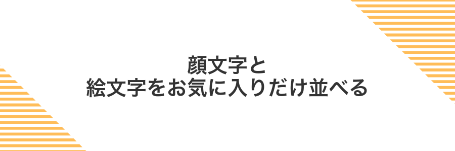 顔文字と絵文字をお気に入りだけ並べる