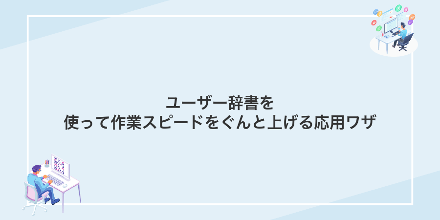 ユーザー辞書を使って作業スピードをぐんと上げる応用ワザ