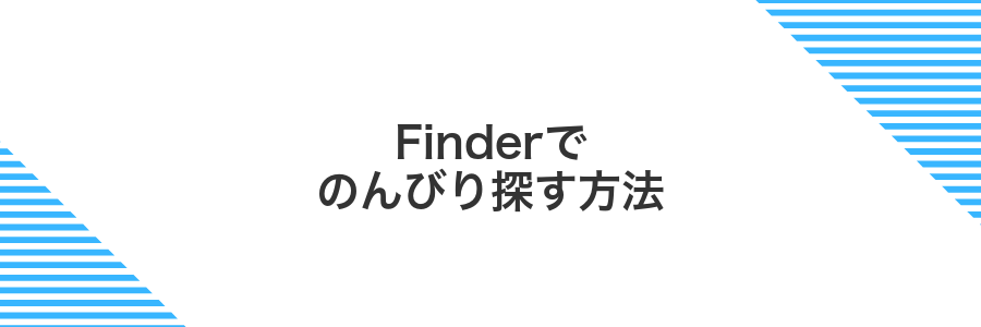 Finderでのんびり探す方法