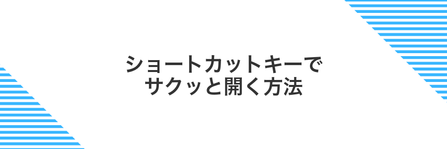 ショートカットキーでサクッと開く方法